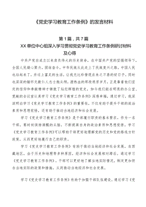 《党史学习教育工作条例》的发言材料.docx