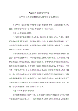 XX经济职业技术学院大学生心理健康教育之心理咨询常见的误区（2024年）.docx