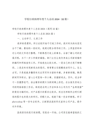 学校行政助理年度个人总结2024（32篇）.docx