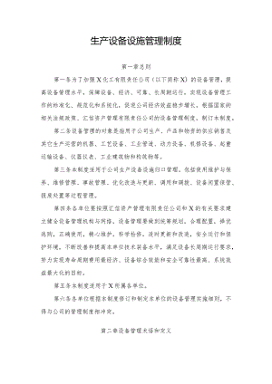 化工企业生产设备设施管理制度.docx