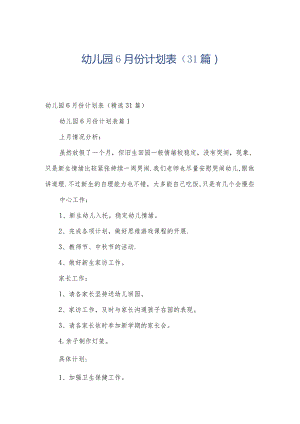 幼儿园6月份计划表（31篇）.docx