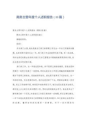 商务主管年度个人述职报告（33篇）.docx