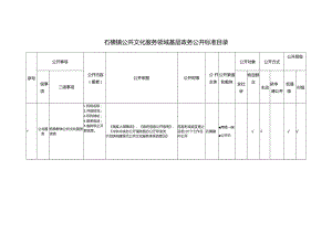 石横镇公共文化服务领域基层政务公开标准目录.docx