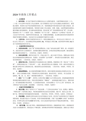 2024年商务工作要点.docx