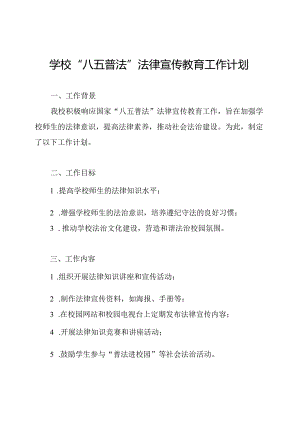 学校“八五普法”法律宣传教育工作计划.docx