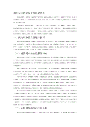 婉约词中的宋代女性风尚赏析.docx