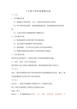 教科版小学四年级科学下册《种子里孕育着新生命》自学练习题及答案.docx