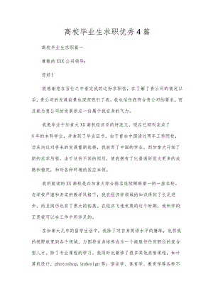 大学毕业生求职优秀4篇.docx