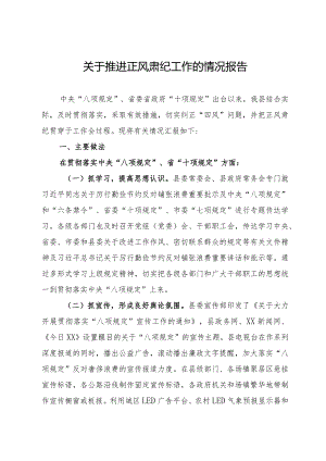 贯彻落实八项规定推进正风肃纪工作的情况报告.docx