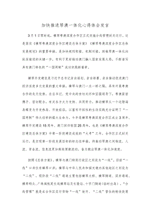 加快推进琴澳一体化心得体会发言.docx