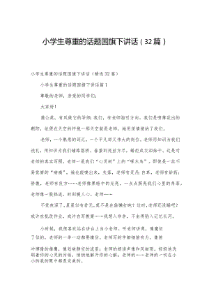 小学生尊重的话题国旗下讲话（32篇）.docx
