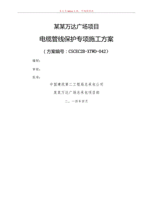 电缆管线保护专项方案改模板.docx