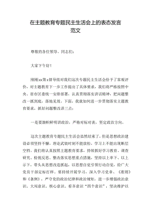 在主题教育专题民主生活会上的表态发言范文.docx
