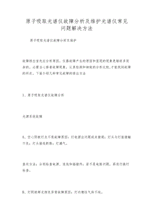 原子吸取光谱仪故障分析及维护光谱仪常见问题解决方法.docx