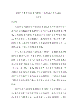 2024年市委领导在全市网络安全和信息化工作会议上的讲话范文.docx
