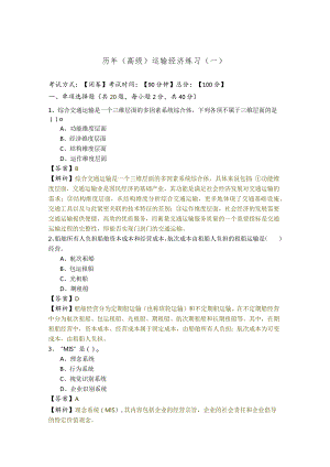 历年(高级)运输经济练习(共五卷)及答案.docx