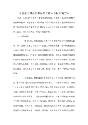 区创建全国基层中医药工作示范区实施方案.docx