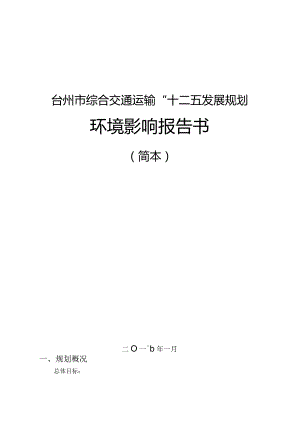 台州市综合交通运输“十三五”发展规划环境影响报告书.docx