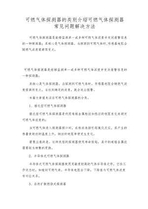 可燃气体探测器的类别介绍可燃气体探测器常见问题解决方法.docx