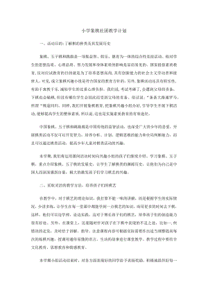 小学象棋社团教学计划.docx