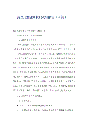 我县儿童健康状况调研报告（4篇）.docx