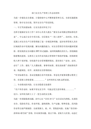 部门安全生产管理工作总结材料.docx
