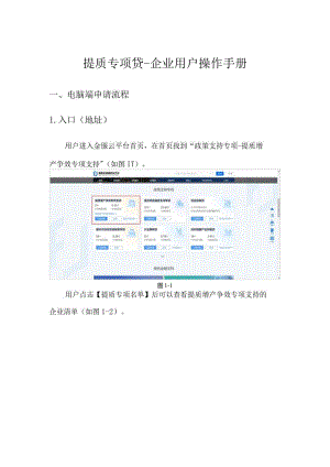 提质专项贷-企业用户操作手册.docx
