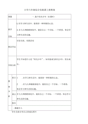 小学六年级综合实践课上册教案.docx