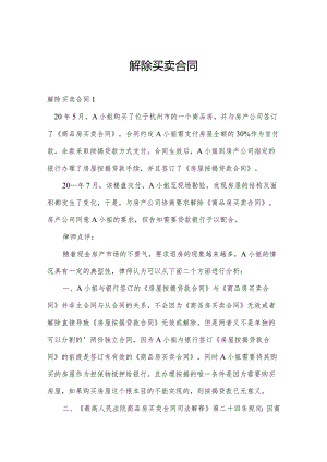 解除买卖合同.docx