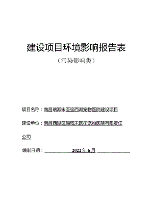 南昌瑞派宋医笙西湖宠物医院建设项目报告表.docx