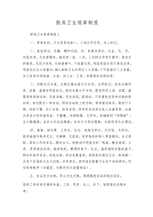 厨房卫生规章制度.docx