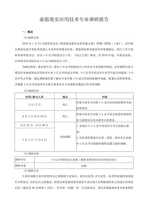 虚拟现实应用技术专业调研报告.docx