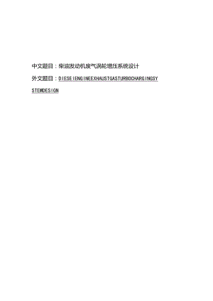 柴油发动机废气涡轮增压系统设计.docx