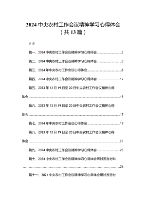 2024中央农村工作会议精神学习心得体会13篇(最新精选).docx