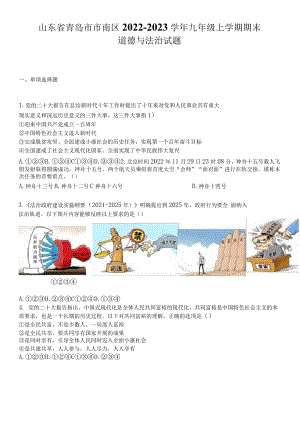 山东青岛市市南区2022-2023学年九年级上学期期末道德与法治试题.docx