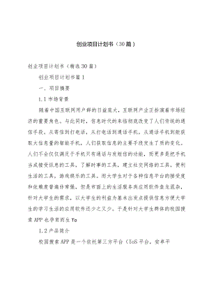 创业项目计划书（30篇）.docx