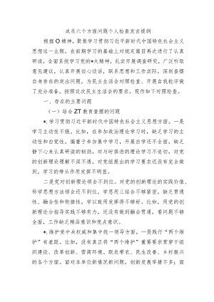 成员六个方面问题个人检查发言提纲.docx