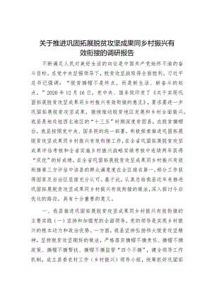 关于推进巩固拓展脱贫攻坚成果同乡村振兴有效衔接的调研报告_001.docx