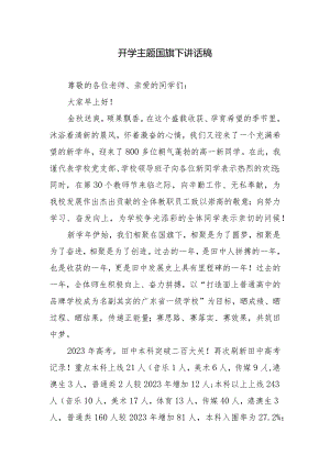 开学主题国旗下讲话稿.docx