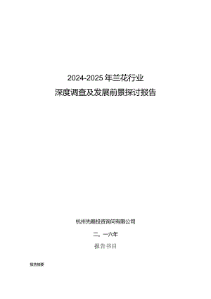 2024-2025年兰花行业深度调查及发展前景研究报告.docx