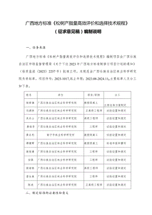 DB45T-松树产脂量高效评价和选择技术规程编制说明.docx