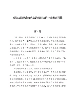 吸取江西新余火灾血的教训心得体会发言两篇.docx