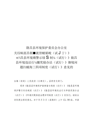 关于征求《隆昌县环境保护督察督办制度（试行）》《隆昌县环境保护警示约谈制度（试行）》《隆昌县环境违法行为举报奖励办法（试行）》《环境问题排查.docx