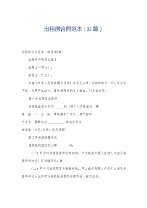 出租房合同范本（33篇）.docx