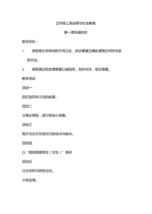粤教版品德与社会五年级全册教案(上下册).docx