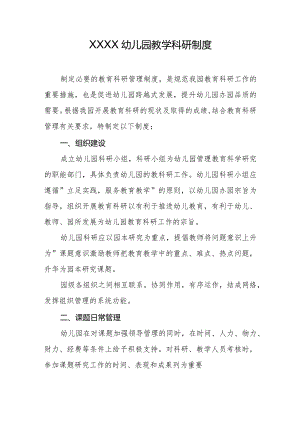 幼儿园教学科研制度.docx