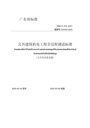 广东《公共建筑机电工程全过程调适标准》（征求意见稿）.docx