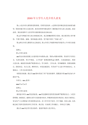 20XX年大学生入党介绍人意见2.docx