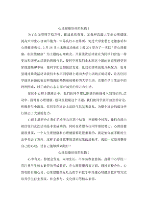 心理健康培训简报(精选6篇).docx