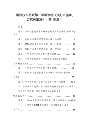 学校校长思政第一课讲话稿《风好正扬帆,启航再出发》（共15篇）.docx